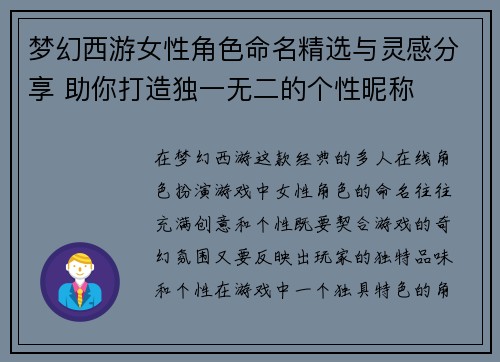 梦幻西游女性角色命名精选与灵感分享 助你打造独一无二的个性昵称