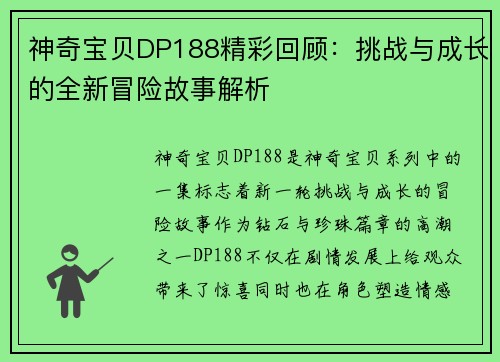 神奇宝贝DP188精彩回顾：挑战与成长的全新冒险故事解析