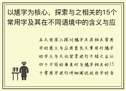 以馗字为核心,探索与之相关的15个常用字及其在不同语境中的含义与应用分析 以馗字为核心,探索与之相关的15个常用字及其在不同语境中的含义与应用分析