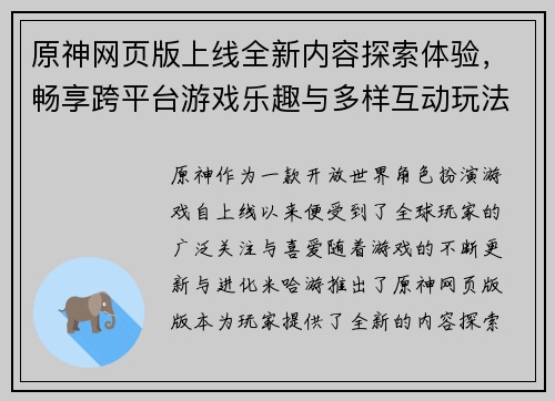 原神网页版上线全新内容探索体验，畅享跨平台游戏乐趣与多样互动玩法