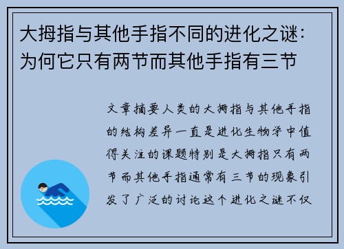 大拇指与其他手指不同的进化之谜：为何它只有两节而其他手指有三节