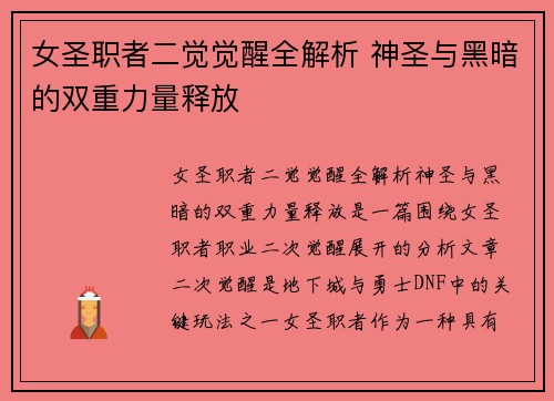 女圣职者二觉觉醒全解析 神圣与黑暗的双重力量释放