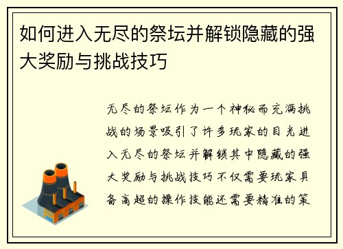 如何进入无尽的祭坛并解锁隐藏的强大奖励与挑战技巧 如何进入无尽的祭坛并解锁隐藏的强大奖励与挑战技巧