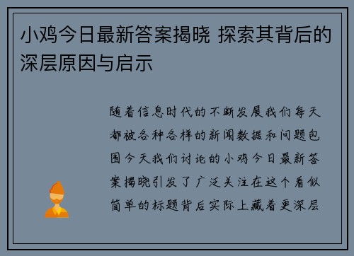 小鸡今日最新答案揭晓 探索其背后的深层原因与启示 小鸡今日最新答案揭晓 探索其背后的深层原因与启示