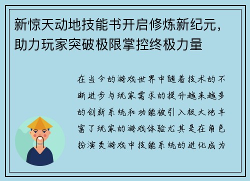 新惊天动地技能书开启修炼新纪元，助力玩家突破极限掌控终极力量