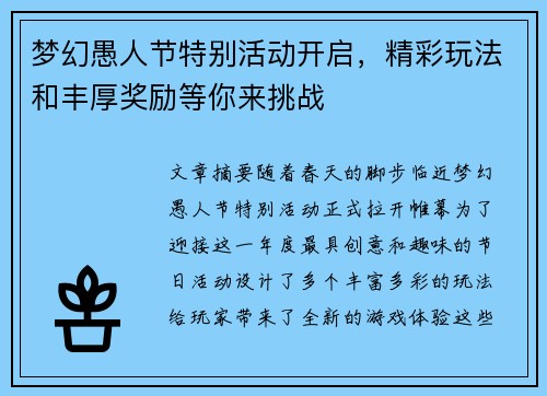 梦幻愚人节特别活动开启,精彩玩法和丰厚奖励等你来挑战 梦幻愚人节特别活动开启,精彩玩法和丰厚奖励等你来挑战