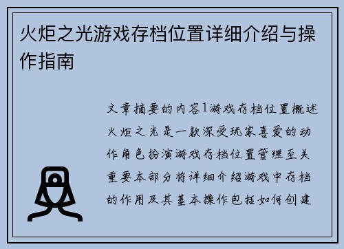 火炬之光游戏存档位置详细介绍与操作指南