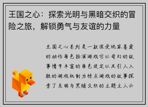 王国之心:探索光明与黑暗交织的冒险之旅,解锁勇气与友谊的力量 王国之心:探索光明与黑暗交织的冒险之旅,解锁勇气与友谊的力量