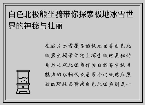 白色北极熊坐骑带你探索极地冰雪世界的神秘与壮丽 白色北极熊坐骑带你探索极地冰雪世界的神秘与壮丽