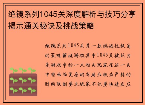 绝镜系列1045关深度解析与技巧分享揭示通关秘诀及挑战策略 绝镜系列1045关深度解析与技巧分享揭示通关秘诀及挑战策略