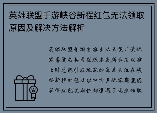 英雄联盟手游峡谷新程红包无法领取原因及解决方法解析 英雄联盟手游峡谷新程红包无法领取原因及解决方法解析