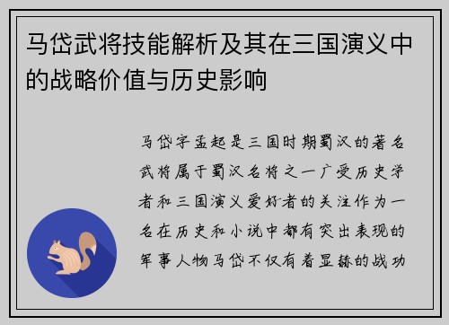 马岱武将技能解析及其在三国演义中的战略价值与历史影响 马岱武将技能解析及其在三国演义中的战略价值与历史影响
