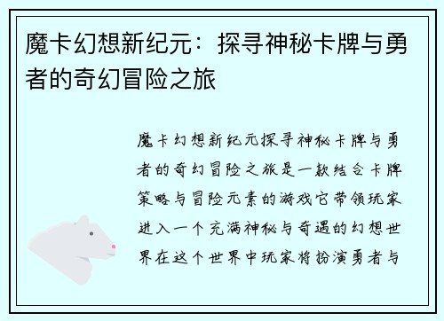 魔卡幻想新纪元:探寻神秘卡牌与勇者的奇幻冒险之旅 魔卡幻想新纪元:探寻神秘卡牌与勇者的奇幻冒险之旅