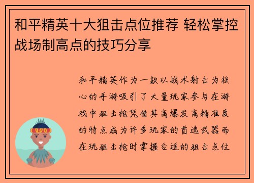 和平精英十大狙击点位推荐 轻松掌控战场制高点的技巧分享