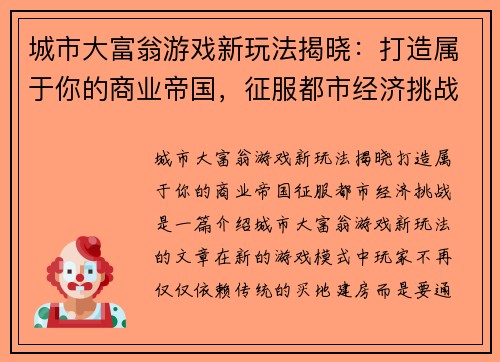 城市大富翁游戏新玩法揭晓:打造属于你的商业帝国,征服都市经济挑战 城市大富翁游戏新玩法揭晓:打造属于你的商业帝国,征服都市经济挑战