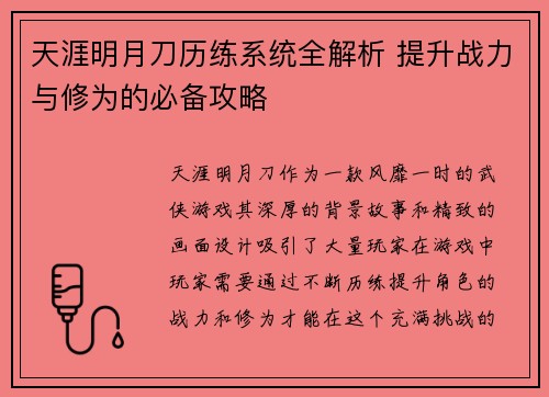 天涯明月刀历练系统全解析 提升战力与修为的必备攻略 天涯明月刀历练系统全解析 提升战力与修为的必备攻略