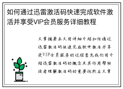 如何通过迅雷激活码快速完成软件激活并享受VIP会员服务详细教程 如何通过迅雷激活码快速完成软件激活并享受VIP会员服务详细教程