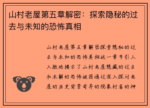 山村老屋第五章解密:探索隐秘的过去与未知的恐怖真相 山村老屋第五章解密:探索隐秘的过去与未知的恐怖真相